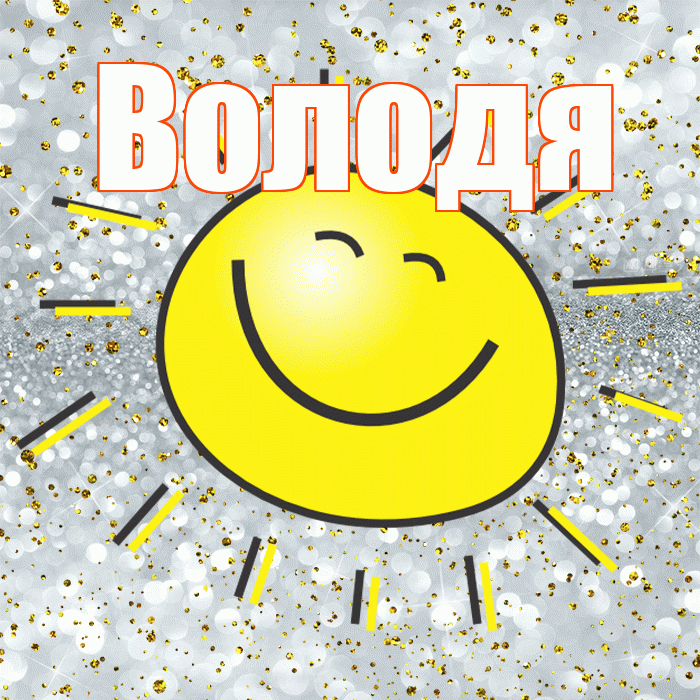 Володя! Хорошего настроения! Красивая открытка Володе!