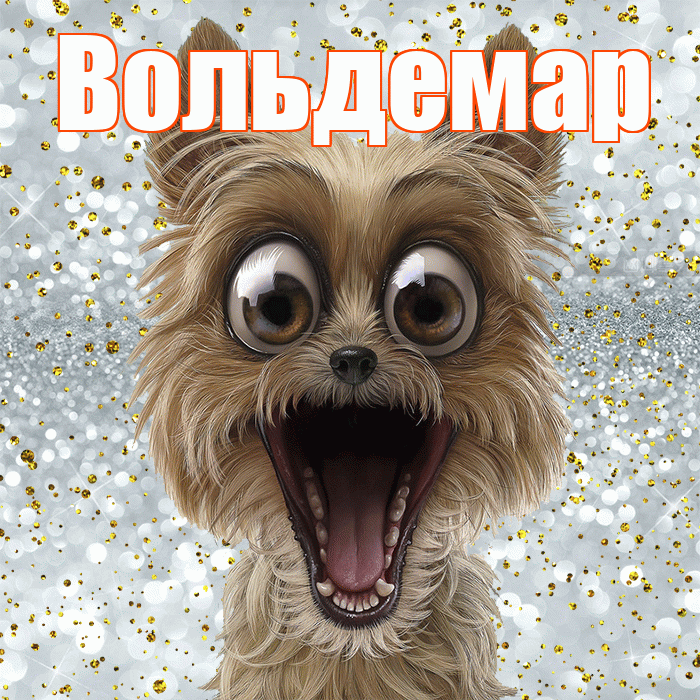 Вольдемар! Хорошего настроения! Красивая открытка Вольдемару!