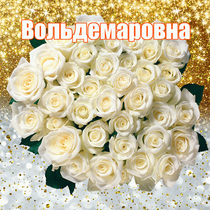 Вольдемаровна! Хорошего настроения! Красивая открытка Вольдемаровне!