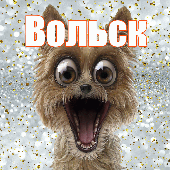 Вольск! Хорошего настроения! Красивая открытка Вольску!