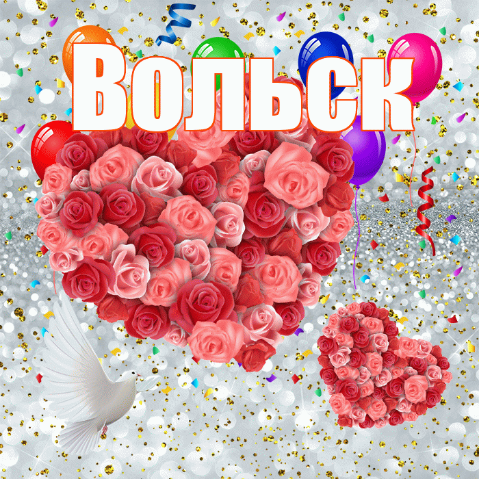 Вольск! Хорошего настроения! Красивая открытка Вольску!