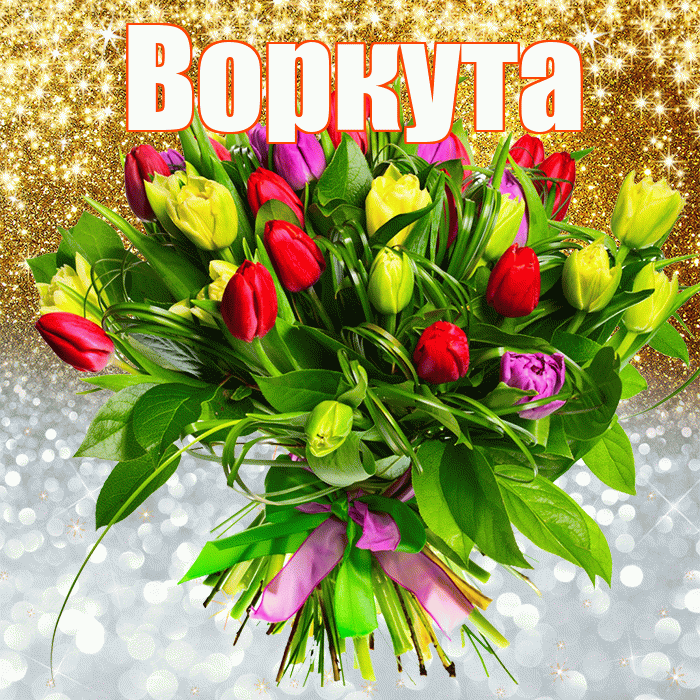 Воркута! Хорошего настроения! Красивая открытка Воркуте!