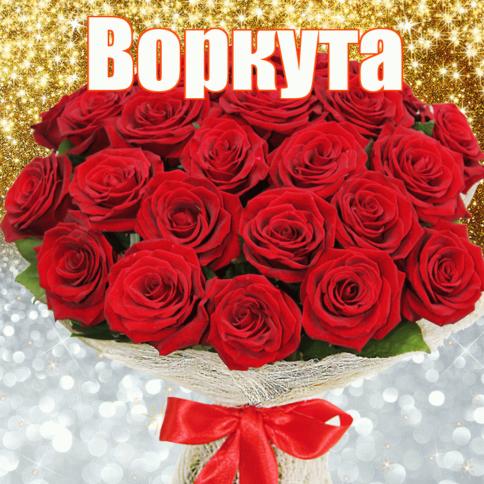 Воркута! Хорошего настроения! Красивая открытка Воркуте!