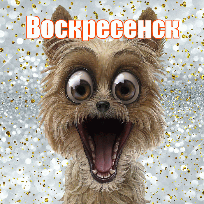 Воскресенск! Хорошего настроения! Красивая открытка Воскресенску!