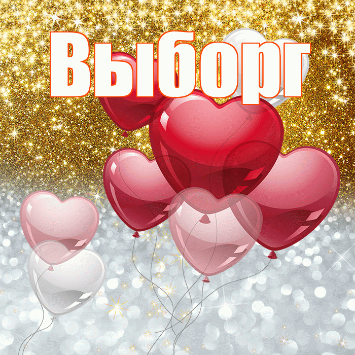 Выборг! Хорошего настроения! Красивая открытка Выборгу!