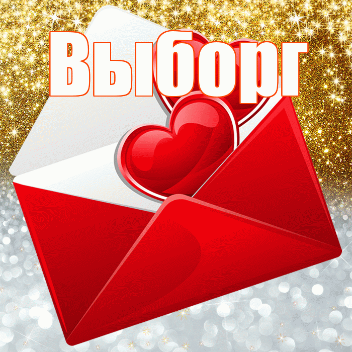 Выборг! Хорошего настроения! Красивая открытка Выборгу!