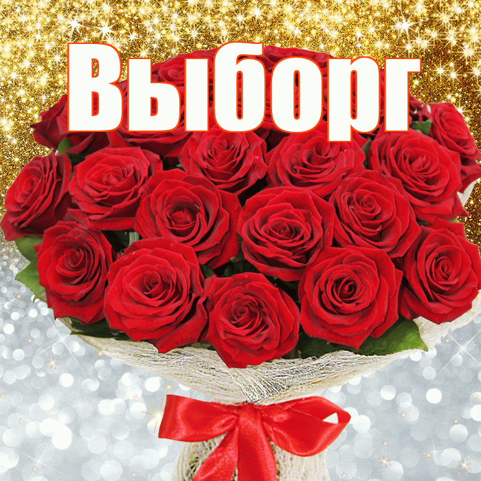 Выборг! Хорошего настроения! Красивая открытка Выборгу!