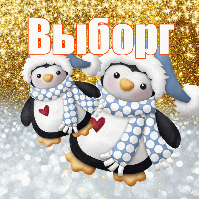 Выборг! Хорошего настроения! Красивая открытка Выборгу!