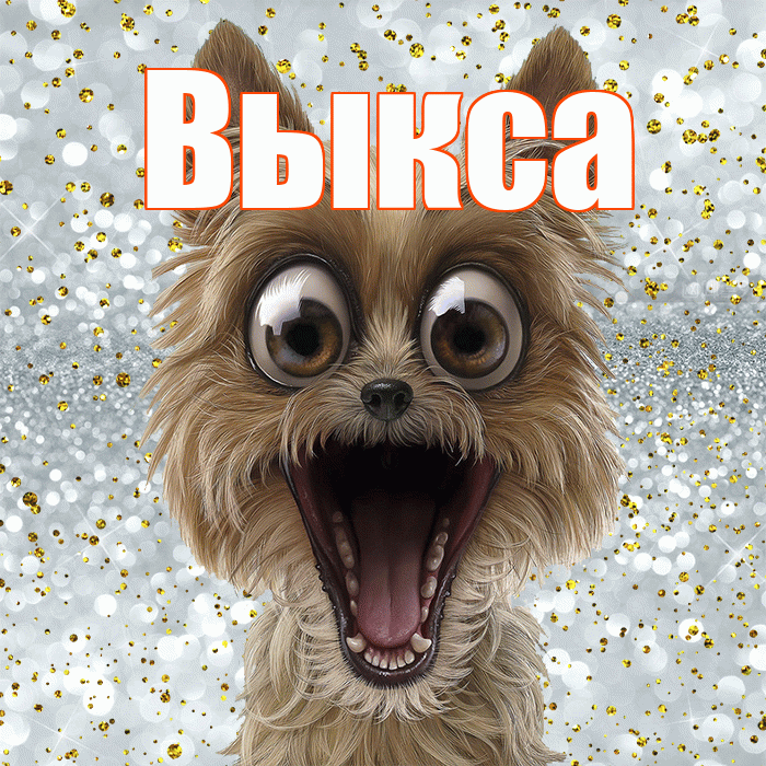 Выкса! Хорошего настроения! Красивая открытка Выксе!
