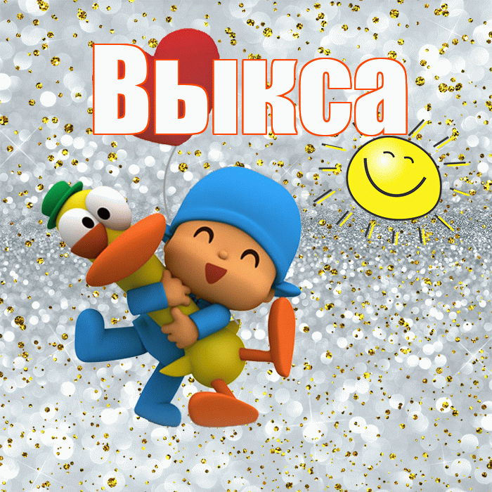Выкса! Хорошего настроения! Красивая открытка Выксе!