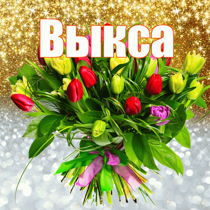 Выкса! Хорошего настроения! Красивая открытка Выксе!