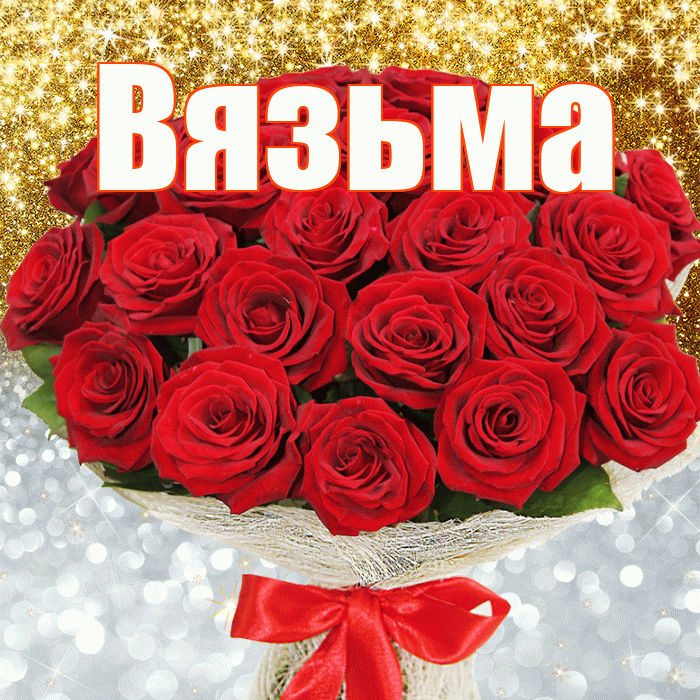 Вязьма! Хорошего настроения! Красивая открытка Вязьме!