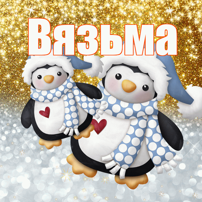 Вязьма! Хорошего настроения! Красивая открытка Вязьме!