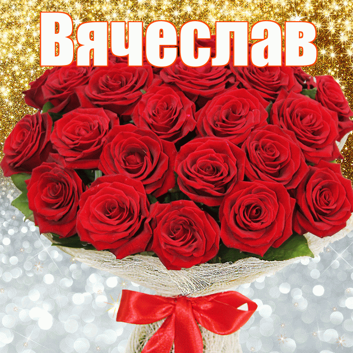 Вячеслав! Хорошего настроения! Красивая открытка Вячеславу!