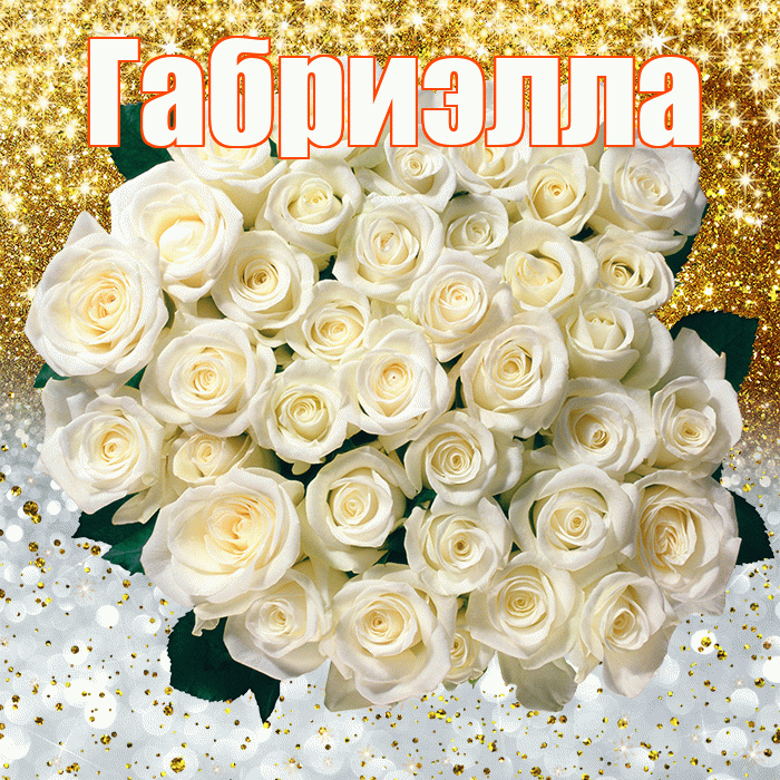 Габриэлла! Хорошего настроения! Красивая открытка Габриэлле!