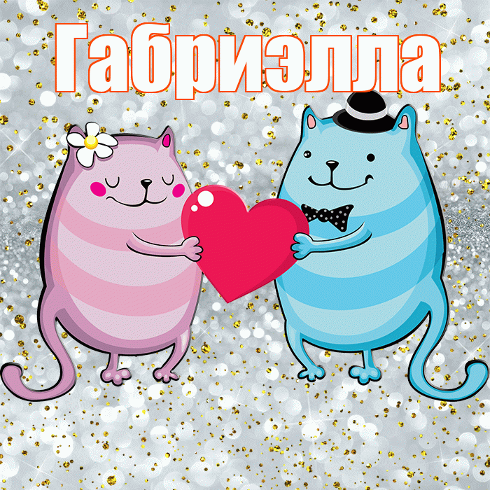 Габриэлла! Хорошего настроения! Красивая открытка Габриэлле!