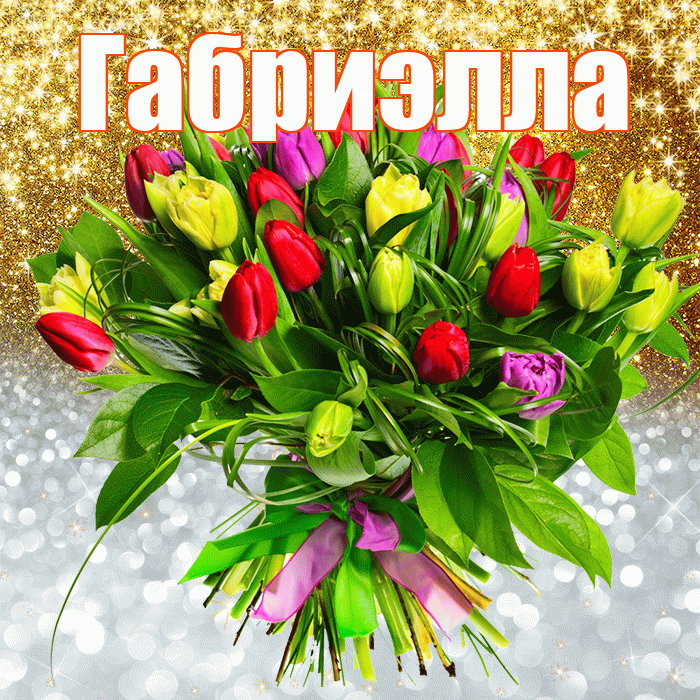 Габриэлла! Хорошего настроения! Красивая открытка Габриэлле!