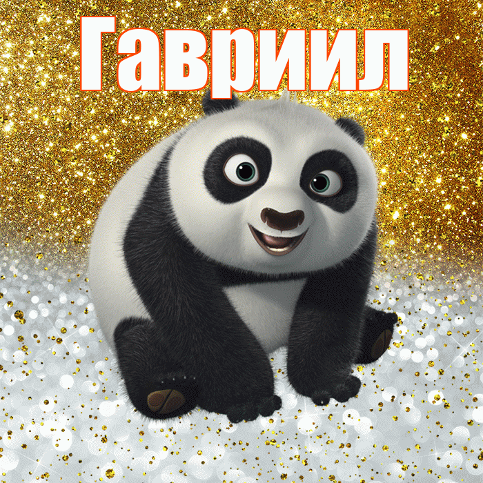 Гавриил! Хорошего настроения! Красивая открытка Гавриилу!