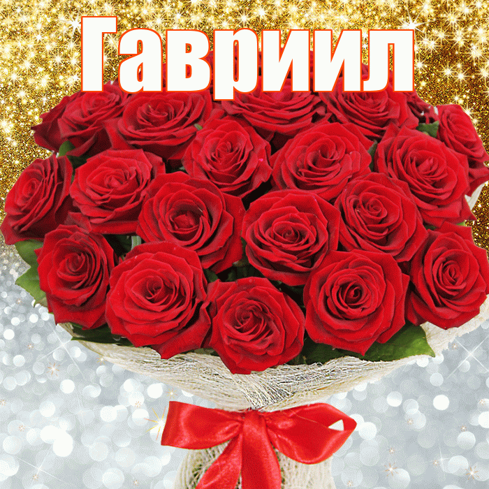 Гавриил! Хорошего настроения! Красивая открытка Гавриилу!