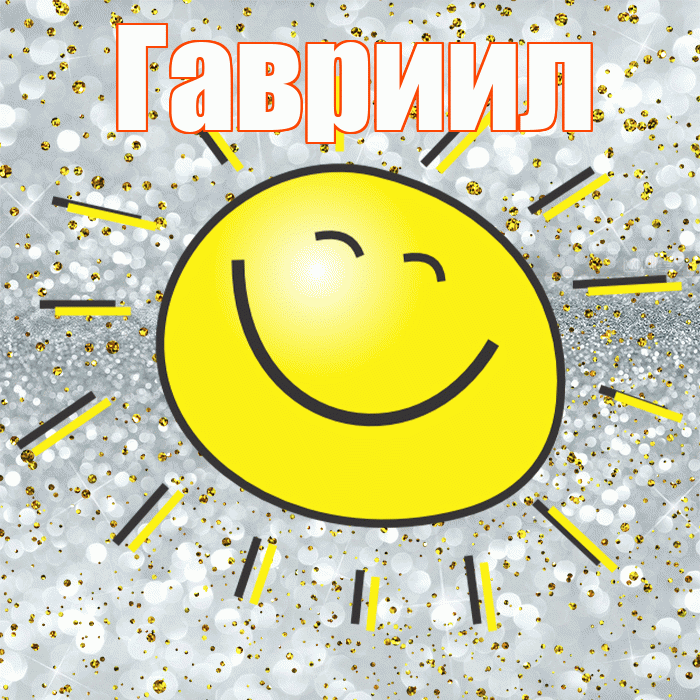 Гавриил! Хорошего настроения! Красивая открытка Гавриилу!