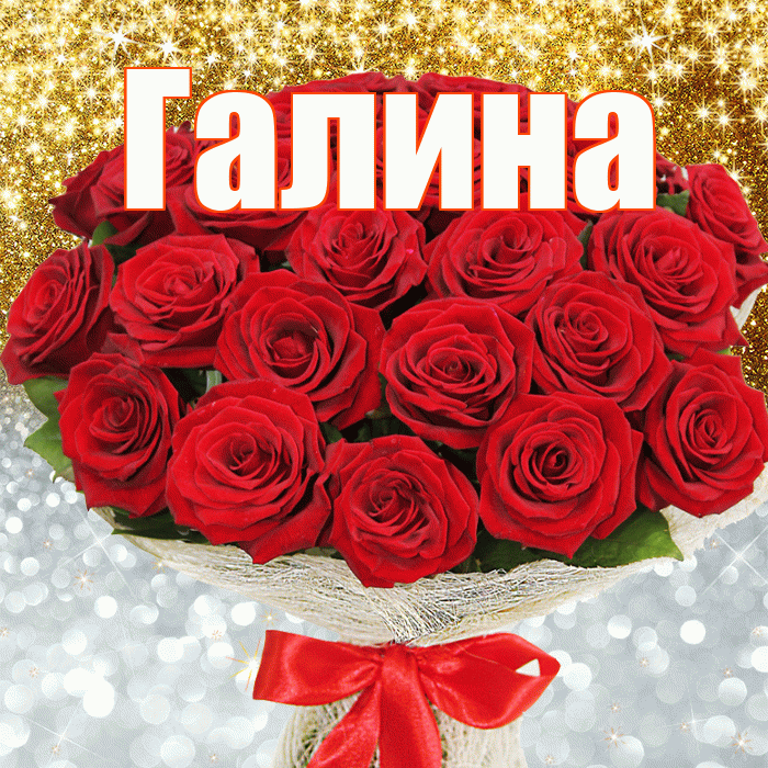 Галина! Хорошего настроения! Красивая открытка Галине!