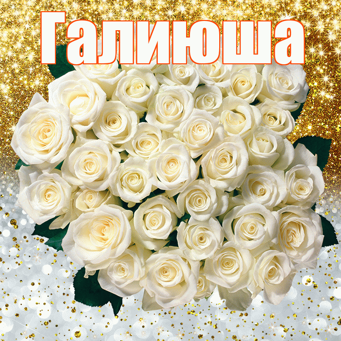 Галиюша! Хорошего настроения! Красивая открытка !