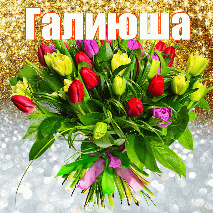 Галиюша! Хорошего настроения! Красивая открытка !