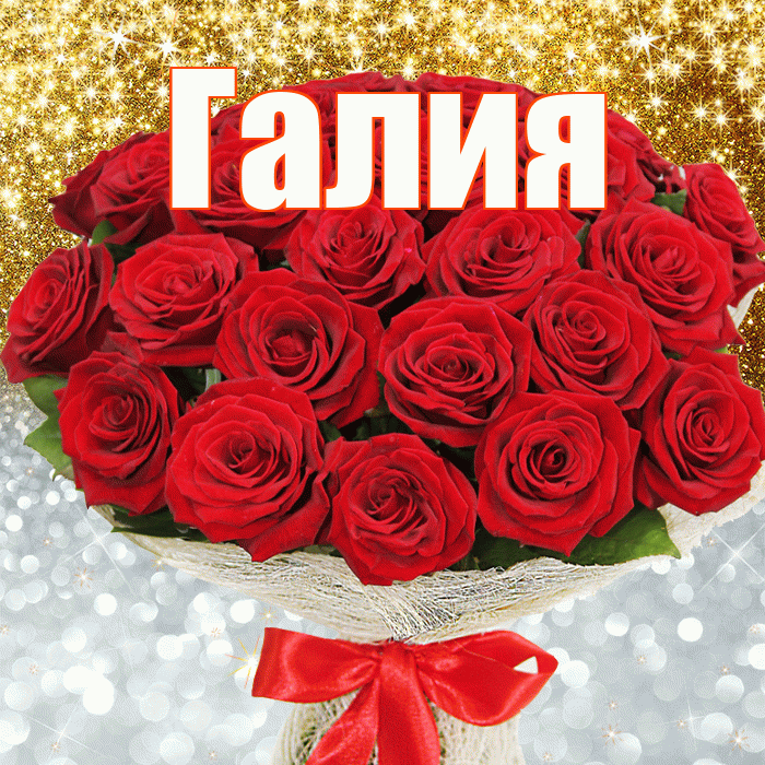 Галия! Хорошего настроения! Красивая открытка Галие!