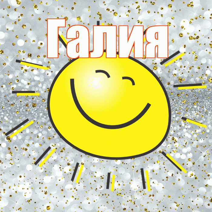 Галия! Хорошего настроения! Красивая открытка Галие!
