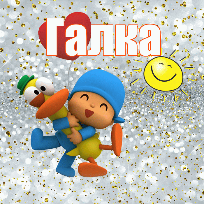 Галка! Хорошего настроения! Красивая открытка !