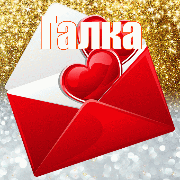 Галка! Хорошего настроения! Красивая открытка !