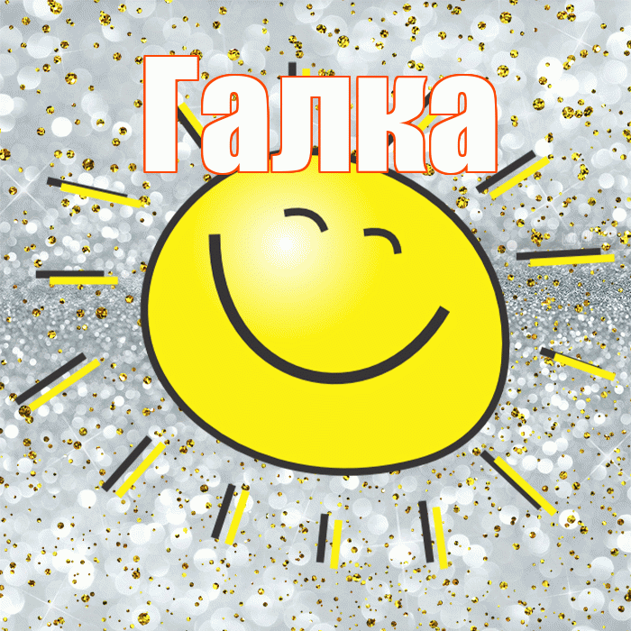 Галка! Хорошего настроения! Красивая открытка !