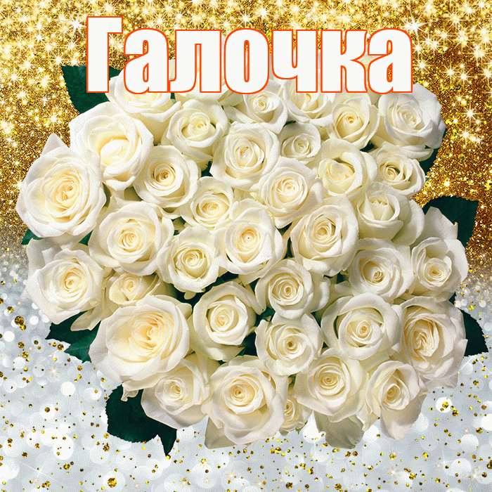 Галочка! Хорошего настроения! Красивая открытка !