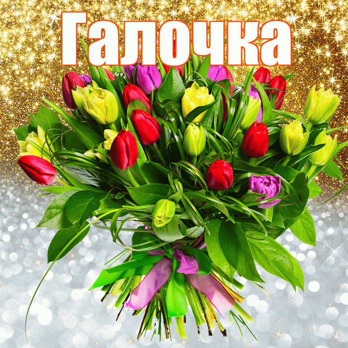 Галочка! Хорошего настроения! Красивая открытка !
