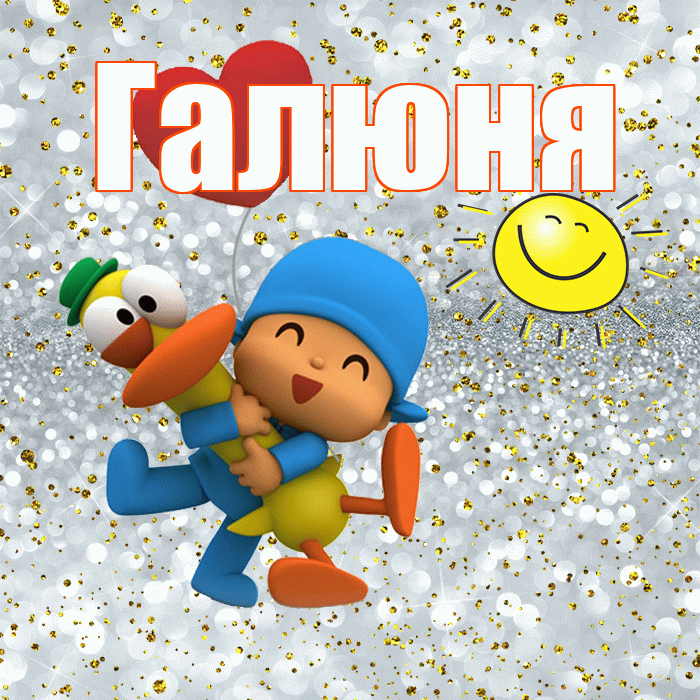Галюня! Хорошего настроения! Красивая открытка !