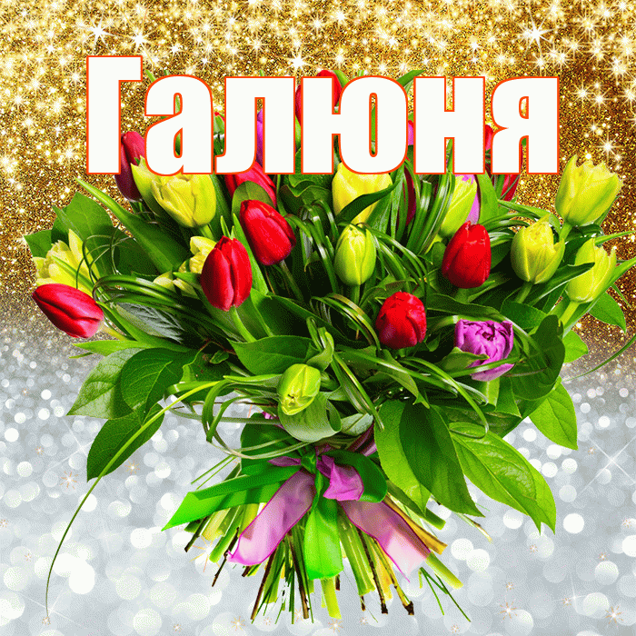 Галюня! Хорошего настроения! Красивая открытка !