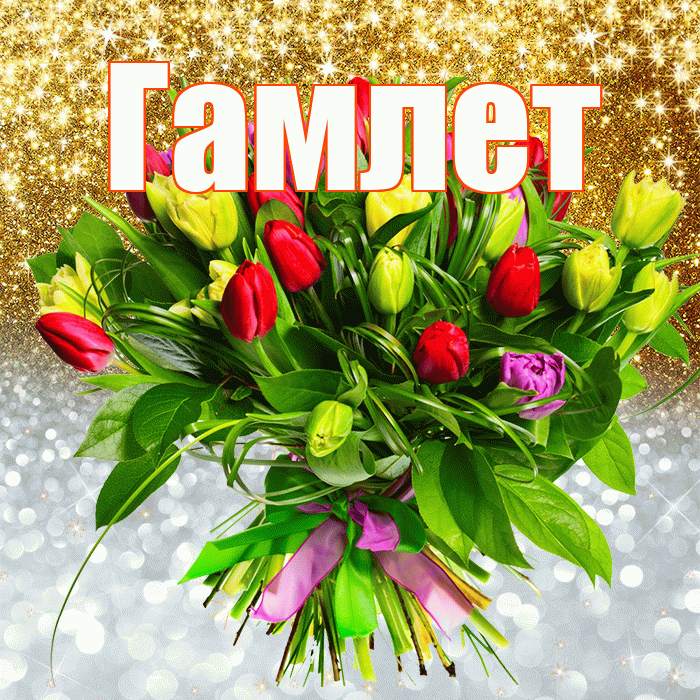 Гамлет! Хорошего настроения! Красивая открытка Гамлету!