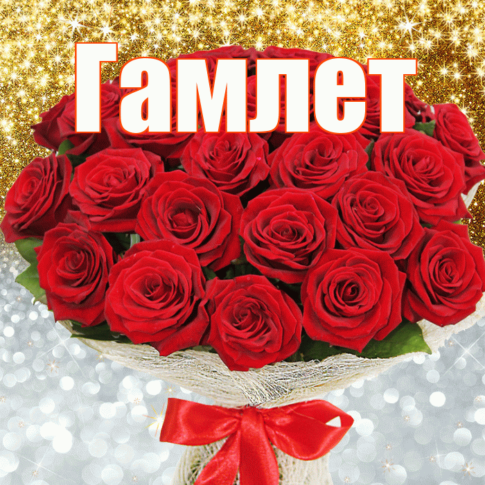 Гамлет! Хорошего настроения! Красивая открытка Гамлету!