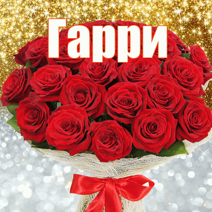 Гарри! Хорошего настроения! Красивая открытка Гарри!