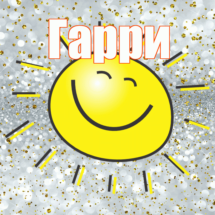 Гарри! Хорошего настроения! Красивая открытка Гарри!