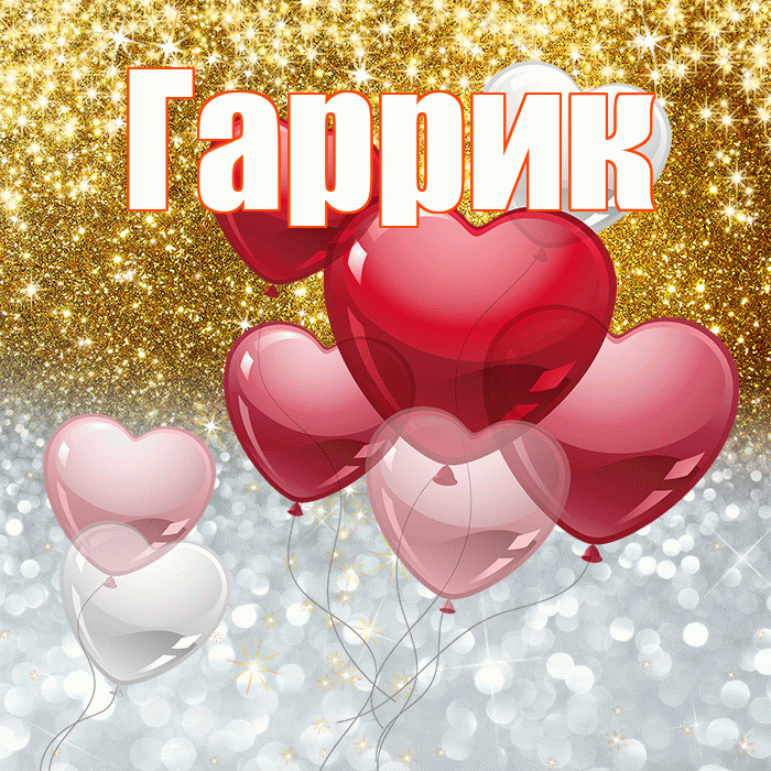 Гаррик! Хорошего настроения! Красивая открытка !