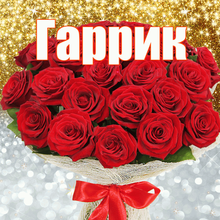 Гаррик! Хорошего настроения! Красивая открытка !