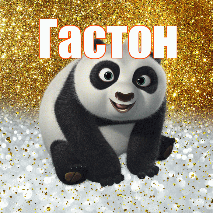 Гастон! Хорошего настроения! Красивая открытка Гастону!