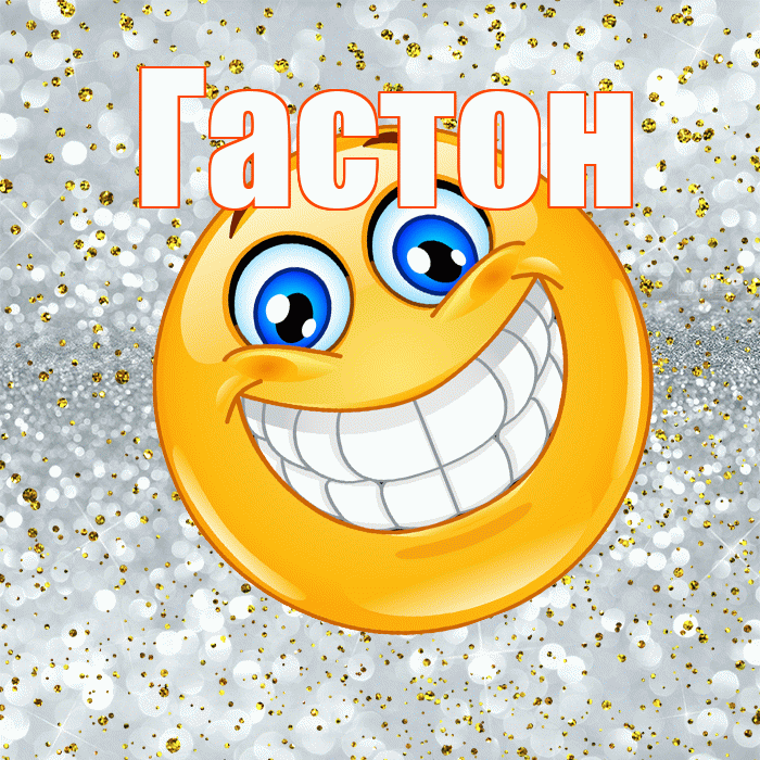 Гастон! Хорошего настроения! Красивая открытка Гастону!