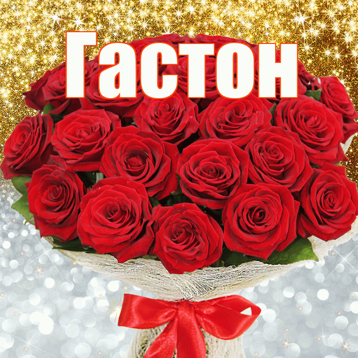 Гастон! Хорошего настроения! Красивая открытка Гастону!