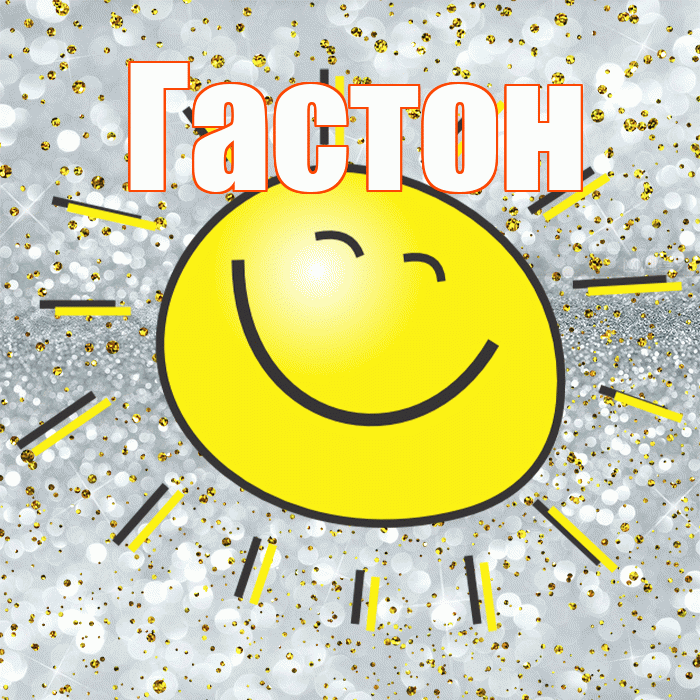 Гастон! Хорошего настроения! Красивая открытка Гастону!