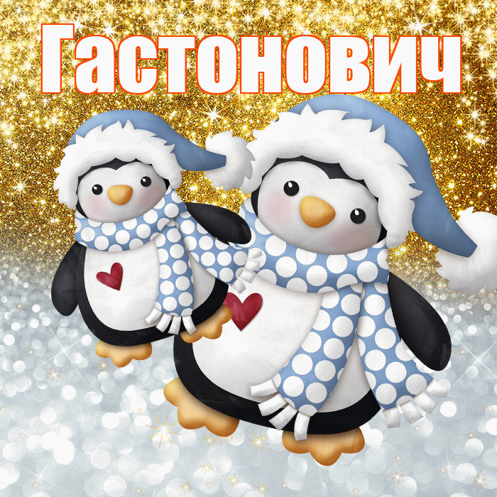 Гастонович! Хорошего настроения! Красивая открытка Гастоновичу!