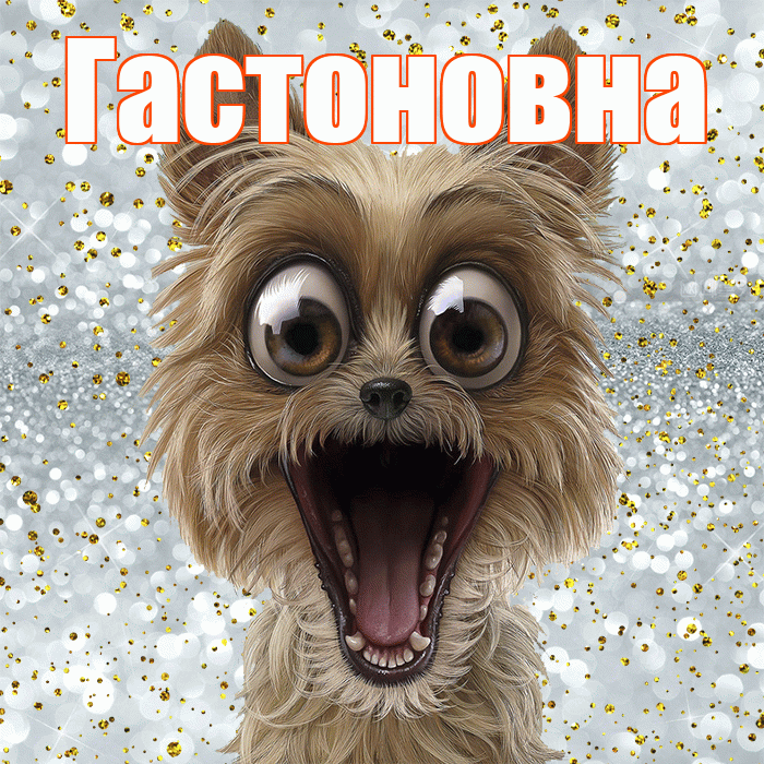 Гастоновна! Хорошего настроения! Красивая открытка Гастоновне!