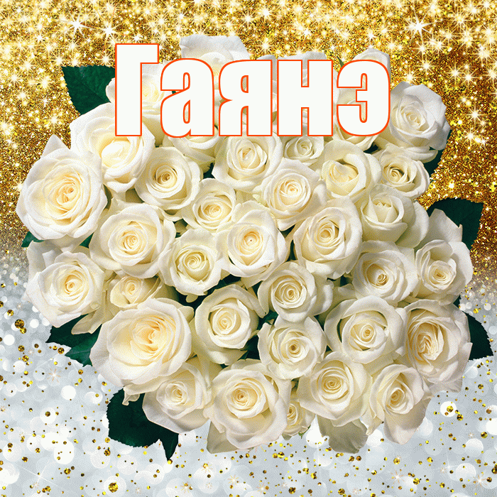 Гаянэ! Хорошего настроения! Красивая открытка ГАЯНЭ!