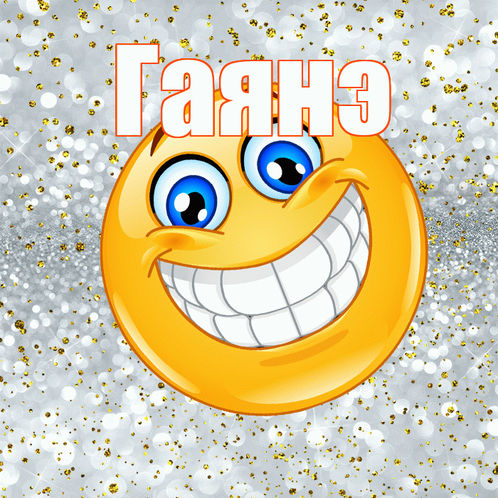 Гаянэ! Хорошего настроения! Красивая открытка ГАЯНЭ!